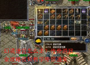 幻境迷宫怎么走?传奇游戏全攻略视频教学带你通关 幻境迷宫怎么走?传奇游戏全攻略视频教学带你通关
