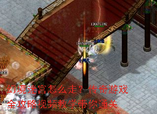 幻境迷宫怎么走?传奇游戏全攻略视频教学带你通关 幻境迷宫怎么走?传奇游戏全攻略视频教学带你通关