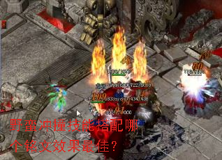 野蛮冲撞技能搭配哪个铭文效果最佳? 野蛮冲撞技能搭配哪个铭文效果最佳?