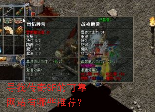 寻找传奇SF的可靠网站有哪些推荐? 寻找传奇SF的可靠网站有哪些推荐?