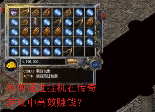 如何通过挂机在传奇游戏中高效赚钱? 如何通过挂机在传奇游戏中高效赚钱?