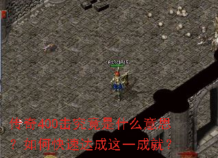 传奇400击究竟是什么意思?如何快速达成这一成就? 传奇400击究竟是什么意思?如何快速达成这一成就?