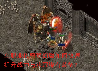 单职业传奇梦幻版如何快速提升战力与获取稀有装备? 单职业传奇梦幻版如何快速提升战力与获取稀有装备?