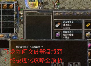 飞龙如何突破等级瓶颈?终极进化攻略全解析 飞龙如何突破等级瓶颈?终极进化攻略全解析