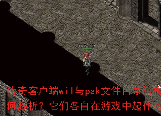 传奇客户端wil与pak文件目录结构如何解析?它们各自在游戏中起什么作用? 传奇客户端wil与pak文件目录结构如何解析?它们各自在游戏中起什么作用?