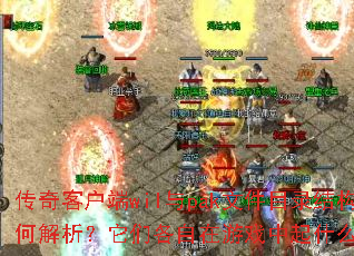 传奇客户端wil与pak文件目录结构如何解析?它们各自在游戏中起什么作用? 传奇客户端wil与pak文件目录结构如何解析?它们各自在游戏中起什么作用?