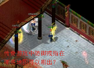 传奇游戏中防御戒指在哪些地图可以刷出? 传奇游戏中防御戒指在哪些地图可以刷出?