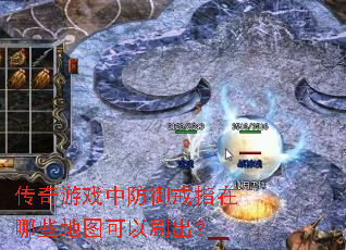 传奇游戏中防御戒指在哪些地图可以刷出? 传奇游戏中防御戒指在哪些地图可以刷出?