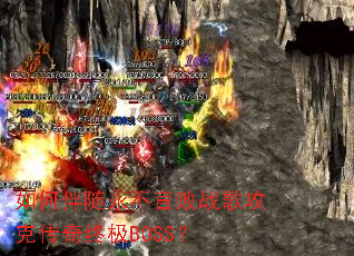 如何伴随永不言败战歌攻克传奇终极BOSS? 如何伴随永不言败战歌攻克传奇终极BOSS?