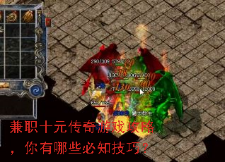 兼职十元传奇游戏攻略,你有哪些必知技巧? 兼职十元传奇游戏攻略,你有哪些必知技巧?