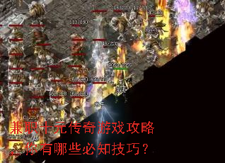 兼职十元传奇游戏攻略,你有哪些必知技巧? 兼职十元传奇游戏攻略,你有哪些必知技巧?