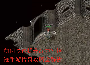 如何快速提升战力?神迹手游传奇攻略全解析 如何快速提升战力?神迹手游传奇攻略全解析