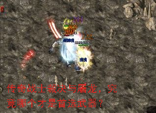 传奇战士裁决与屠龙,究竟哪个才是首选武器? 传奇战士裁决与屠龙,究竟哪个才是首选武器?