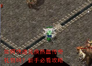 如何快速兑换热血传奇礼包码?新手必看攻略 如何快速兑换热血传奇礼包码?新手必看攻略