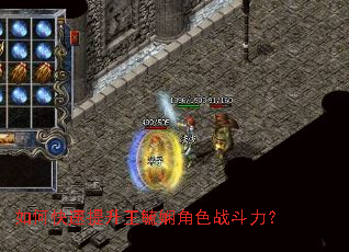 如何快速提升王毓娴角色战斗力? 如何快速提升王毓娴角色战斗力?