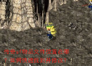 传奇sf物品文件位置在哪?如何快速找到并修改? 传奇sf物品文件位置在哪?如何快速找到并修改?