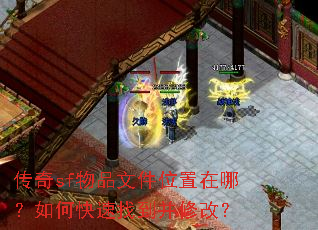 传奇sf物品文件位置在哪?如何快速找到并修改? 传奇sf物品文件位置在哪?如何快速找到并修改?