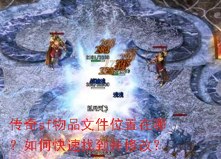 传奇sf物品文件位置在哪?如何快速找到并修改? 传奇sf物品文件位置在哪?如何快速找到并修改?
