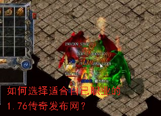 如何选择适合自己职业的1.76传奇发布网? 如何选择适合自己职业的1.76传奇发布网?