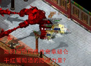 如何解锁玛雅传奇拿破仑干红葡萄酒的隐藏力量? 如何解锁玛雅传奇拿破仑干红葡萄酒的隐藏力量?