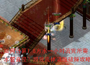 如何计算1.8方水一小时流完所需水管直径?游戏流体谜题破解攻略 如何计算1.8方水一小时流完所需水管直径?游戏流体谜题破解攻略