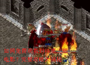 如何免费观看封神第三部电影?完整攻略大揭秘 如何免费观看封神第三部电影?完整攻略大揭秘