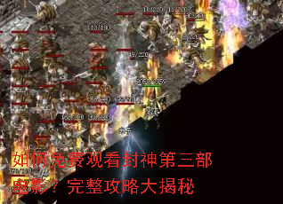 如何免费观看封神第三部电影?完整攻略大揭秘 如何免费观看封神第三部电影?完整攻略大揭秘