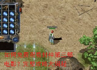 如何免费观看封神第三部电影?完整攻略大揭秘 如何免费观看封神第三部电影?完整攻略大揭秘