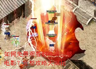 如何免费观看封神第三部电影?完整攻略大揭秘 如何免费观看封神第三部电影?完整攻略大揭秘