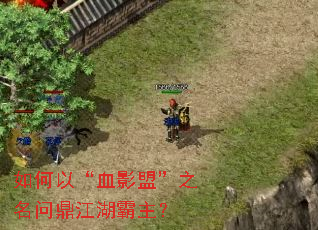 如何以“血影盟”之名问鼎江湖霸主? 如何以“血影盟”之名问鼎江湖霸主?