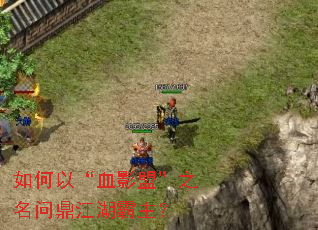 如何以“血影盟”之名问鼎江湖霸主? 如何以“血影盟”之名问鼎江湖霸主?