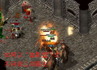 如何以“血影盟”之名问鼎江湖霸主? 如何以“血影盟”之名问鼎江湖霸主?