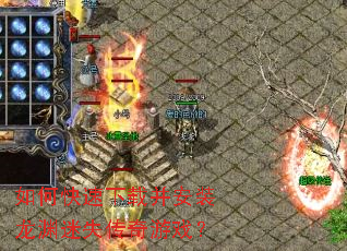 如何快速下载并安装龙渊迷失传奇游戏? 如何快速下载并安装龙渊迷失传奇游戏?