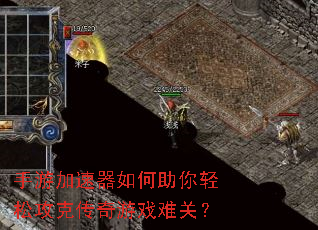 手游加速器如何助你轻松攻克传奇游戏难关? 手游加速器如何助你轻松攻克传奇游戏难关?