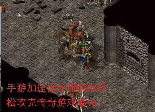 手游加速器如何助你轻松攻克传奇游戏难关? 手游加速器如何助你轻松攻克传奇游戏难关?