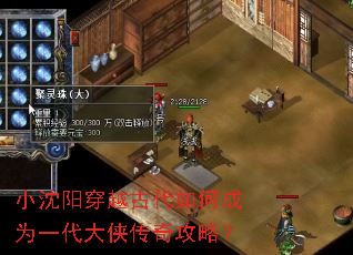 小沈阳穿越古代如何成为一代大侠传奇攻略? 小沈阳穿越古代如何成为一代大侠传奇攻略?