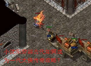 小沈阳穿越古代如何成为一代大侠传奇攻略? 小沈阳穿越古代如何成为一代大侠传奇攻略?