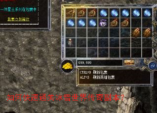 如何快速通关冰雪世界传奇副本? 如何快速通关冰雪世界传奇副本?