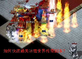 如何快速通关冰雪世界传奇副本? 如何快速通关冰雪世界传奇副本?