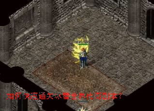 如何快速通关冰雪世界传奇副本? 如何快速通关冰雪世界传奇副本?