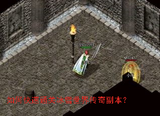 如何快速通关冰雪世界传奇副本? 如何快速通关冰雪世界传奇副本?