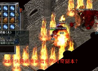 如何快速通关冰雪世界传奇副本? 如何快速通关冰雪世界传奇副本?