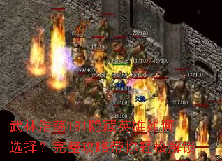武林浩荡181隐藏英雄如何选择?完整攻略带你轻松解锁 武林浩荡181隐藏英雄如何选择?完整攻略带你轻松解锁