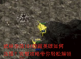 武林浩荡181隐藏英雄如何选择?完整攻略带你轻松解锁 武林浩荡181隐藏英雄如何选择?完整攻略带你轻松解锁