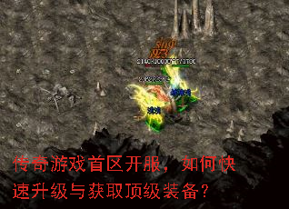 传奇游戏首区开服,如何快速升级与获取顶级装备? 传奇游戏首区开服,如何快速升级与获取顶级装备?
