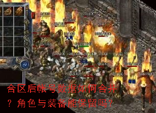 合区后帐号数据如何合并?角色与装备能保留吗? 合区后帐号数据如何合并?角色与装备能保留吗?