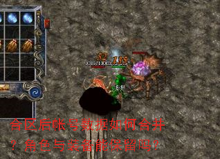 合区后帐号数据如何合并?角色与装备能保留吗? 合区后帐号数据如何合并?角色与装备能保留吗?