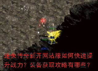 迷失传奇新开网站服如何快速提升战力?装备获取攻略有哪些? 迷失传奇新开网站服如何快速提升战力?装备获取攻略有哪些?