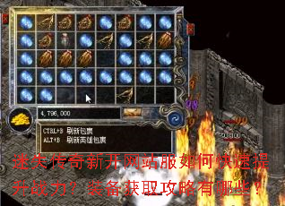 迷失传奇新开网站服如何快速提升战力?装备获取攻略有哪些? 迷失传奇新开网站服如何快速提升战力?装备获取攻略有哪些?