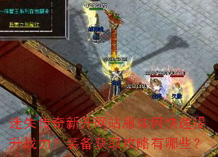迷失传奇新开网站服如何快速提升战力?装备获取攻略有哪些? 迷失传奇新开网站服如何快速提升战力?装备获取攻略有哪些?